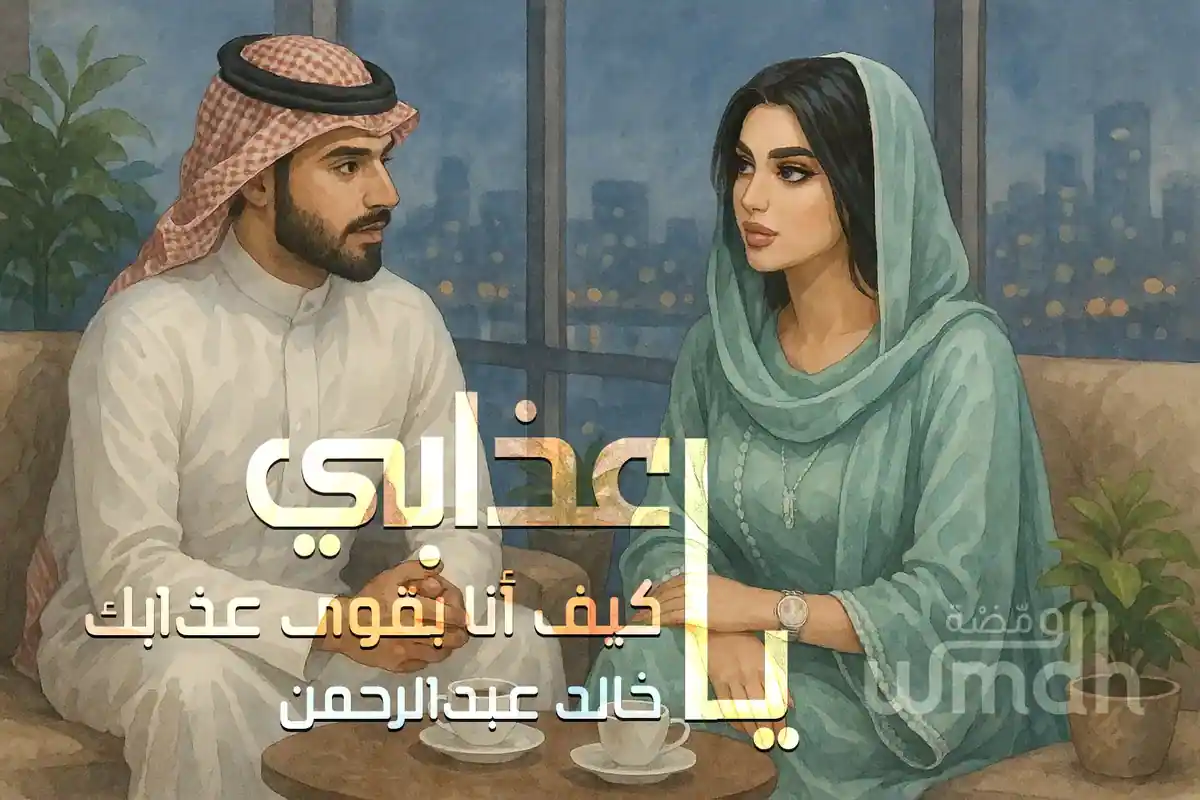 كلمات يا عذابي خالد عبدالرحمن