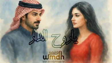 كلمات ياروح الدار عبدالمجيد عبدالله