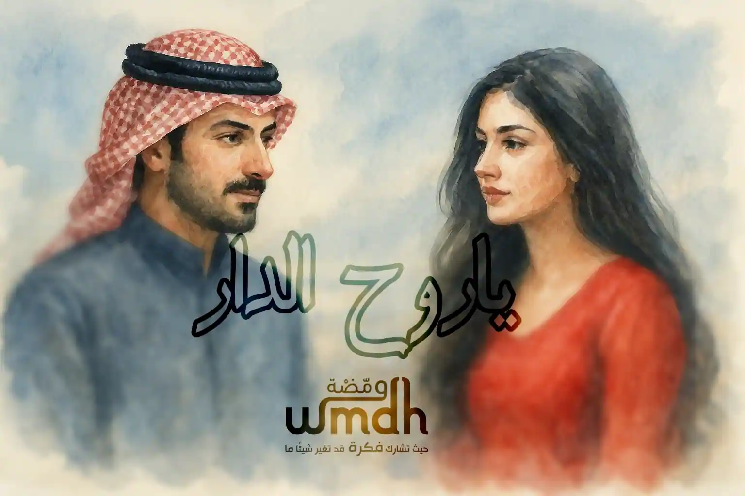 كلمات ياروح الدار عبدالمجيد عبدالله