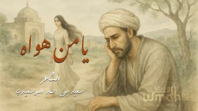 كلمات يامن هواه اعزه واذلني لاقعدن على الطريق واشتكي
