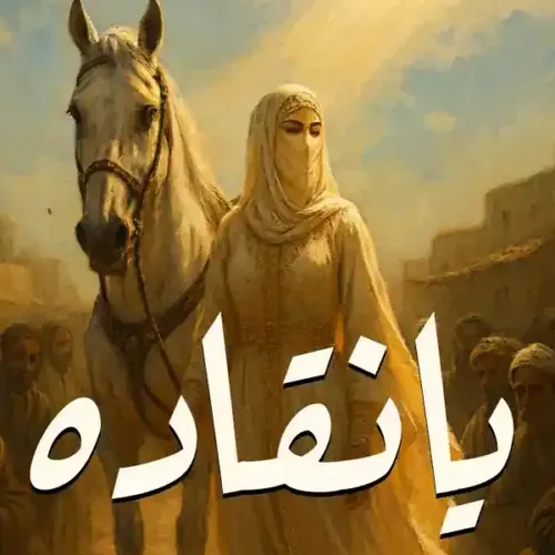 كلمات يانقاده رابح صقر