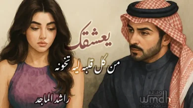 كلمات يعشقك راشد الماجد