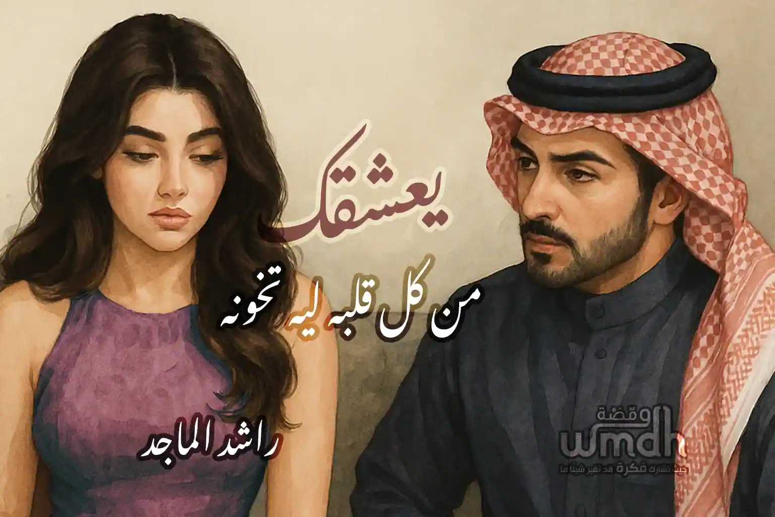 كلمات يعشقك راشد الماجد