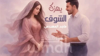 كلمات يهزك الشوق ماجد المهندس
