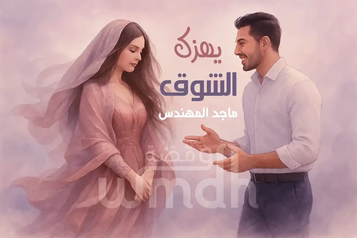 كلمات يهزك الشوق ماجد المهندس