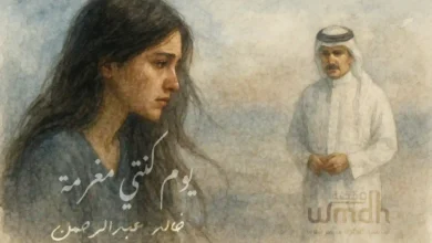 كلمات يوم كنتي مغرمة خالد عبدالرحمن