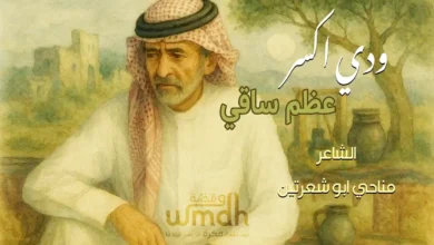 ودي اكسر عظم ساقي ولا اطلب لي بخيل