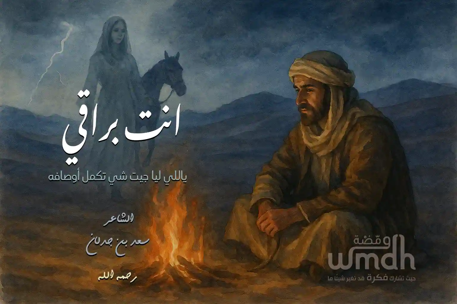 ياللي ليا جيت شي - انت براقي فهد بن فصلا الشاعر سعد بن جدلان