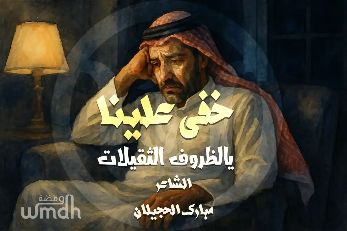 قصيدة خفي علينا يالظروف الثقيلات مبارك الحجيلان - ومضة | wmdh