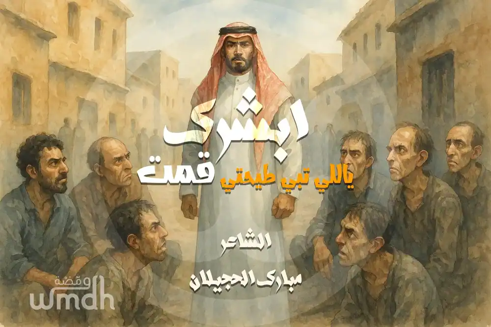 ابشرك ياللي تبي طيحتي مبارك الحجيلان