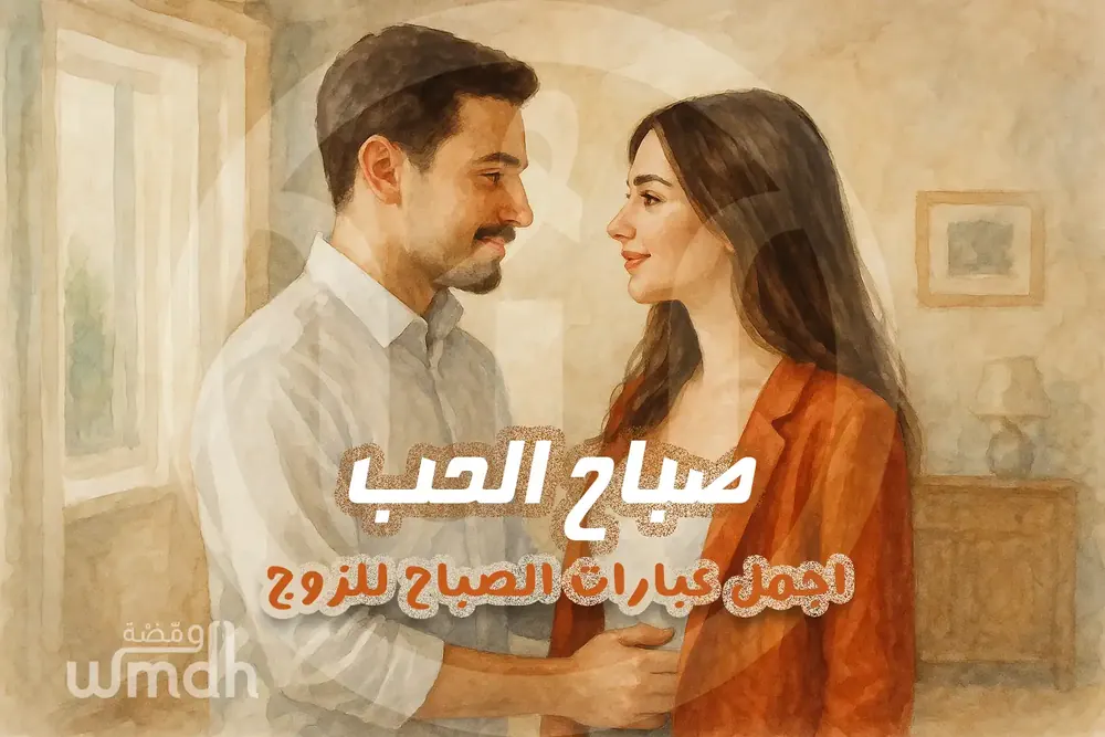 عبارات صباح الحب للزوج رسائل رومانسية تدفئ قلب شريكك كل صباح