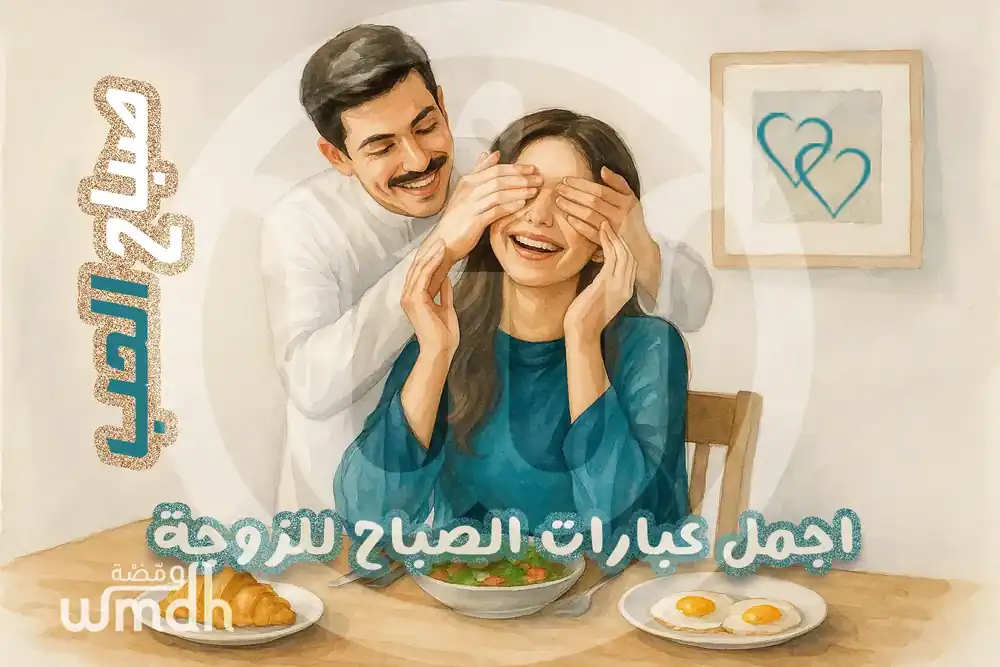 عبارات صباح الحب للزوجة رسائل رومانسية تذيب قلبها كل صباح