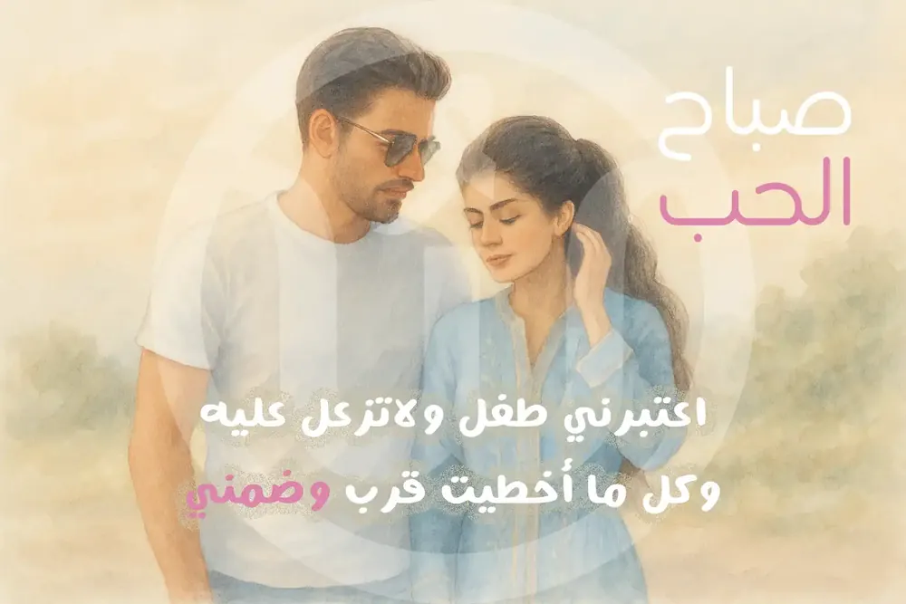 عبارات صباح الحب والشوق لحبيب العمر