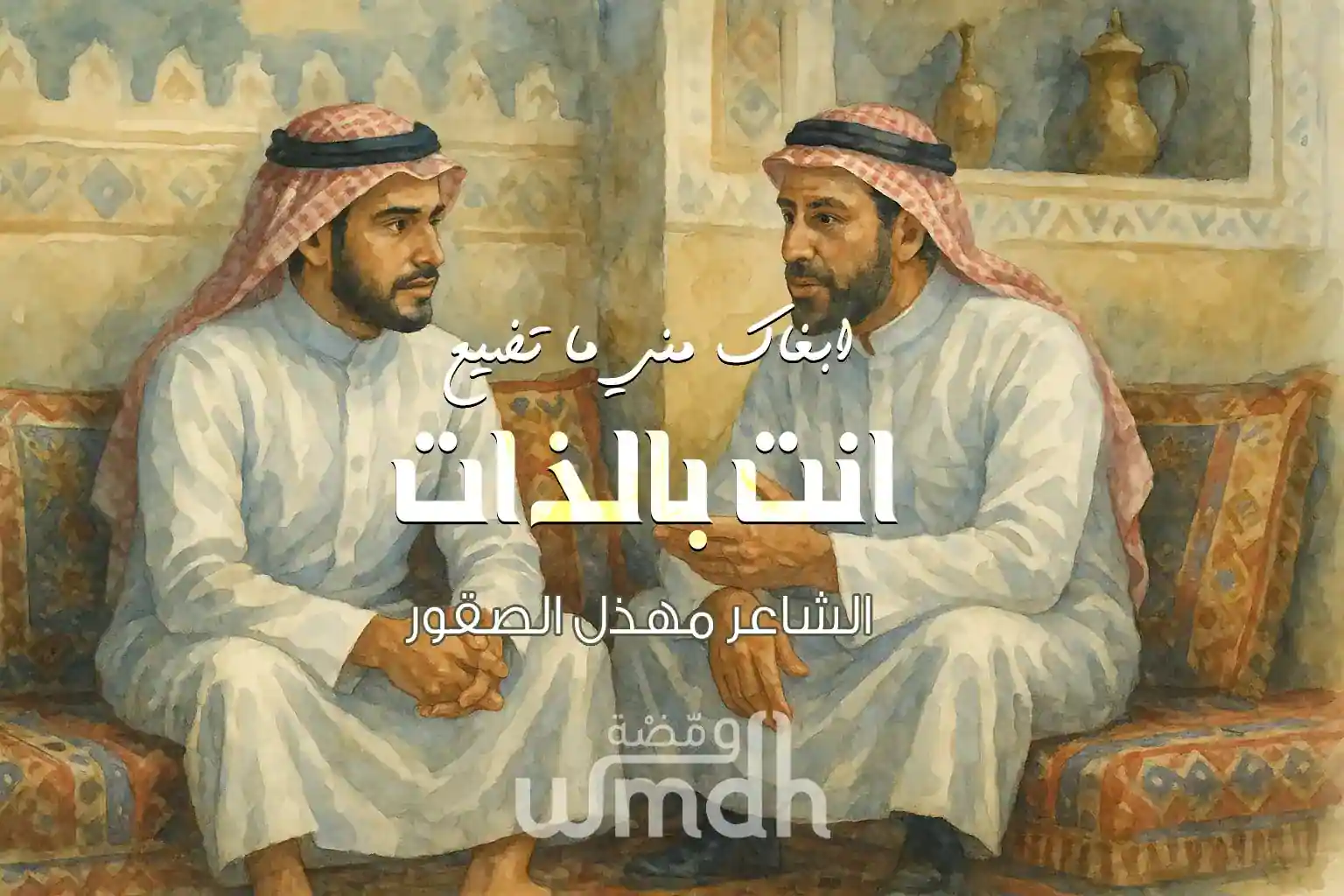 قصيدة ابغاك مني ماتضيع انت بالذات مهذل الصقور