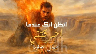 قصيدة اتظن انك عندما احرقتني مهذل الصقور