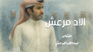 قصيدة الاد مرعش عبدالله المرعشي