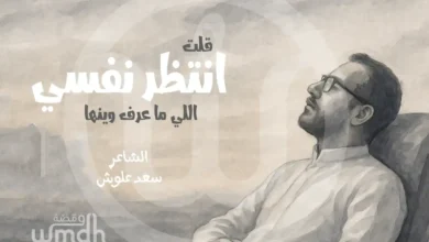 قصيدة انتظر نفسي اللي مدري وينها