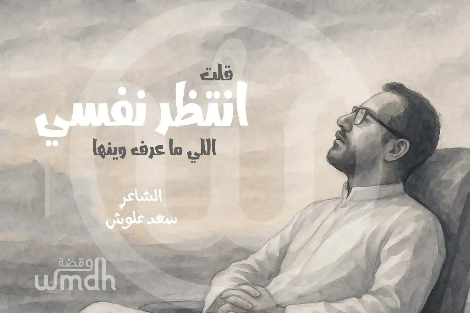 قصيدة انتظر نفسي اللي مدري وينها