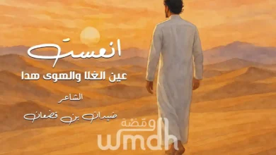 قصيدة انعست عين الغلا ضيدان بن قضعان