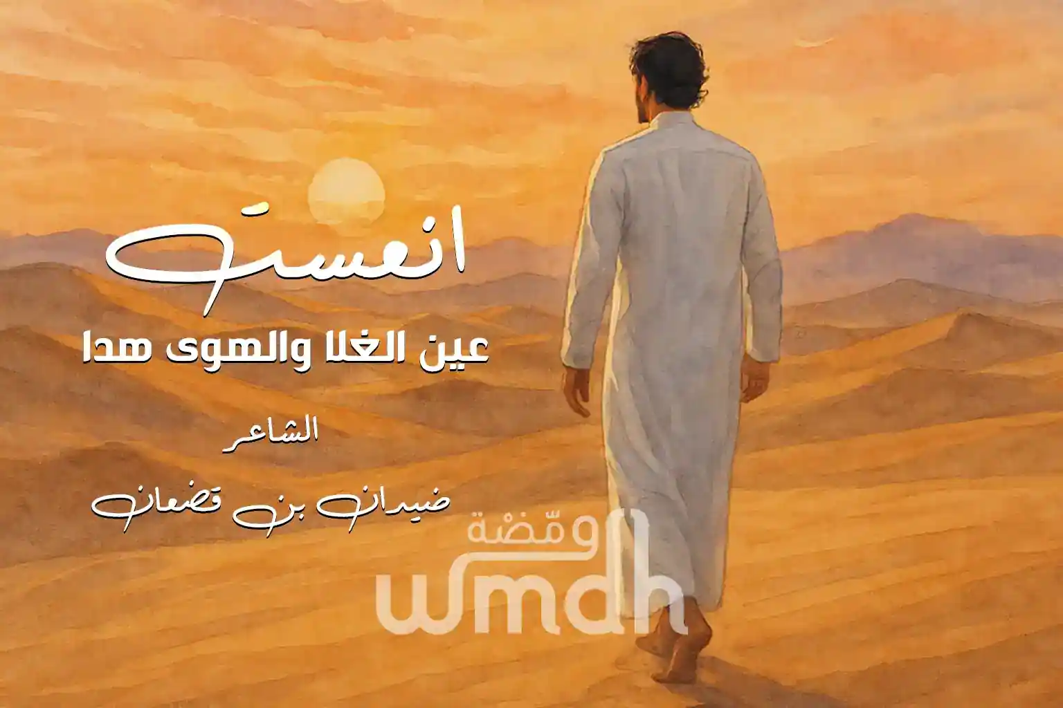 قصيدة انعست عين الغلا ضيدان بن قضعان