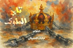 قصيدة تاج الملوك مبارك الحجيلان
