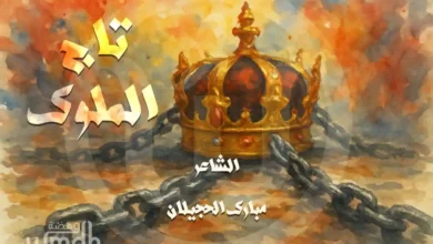 قصيدة تاج الملوك مبارك الحجيلان
