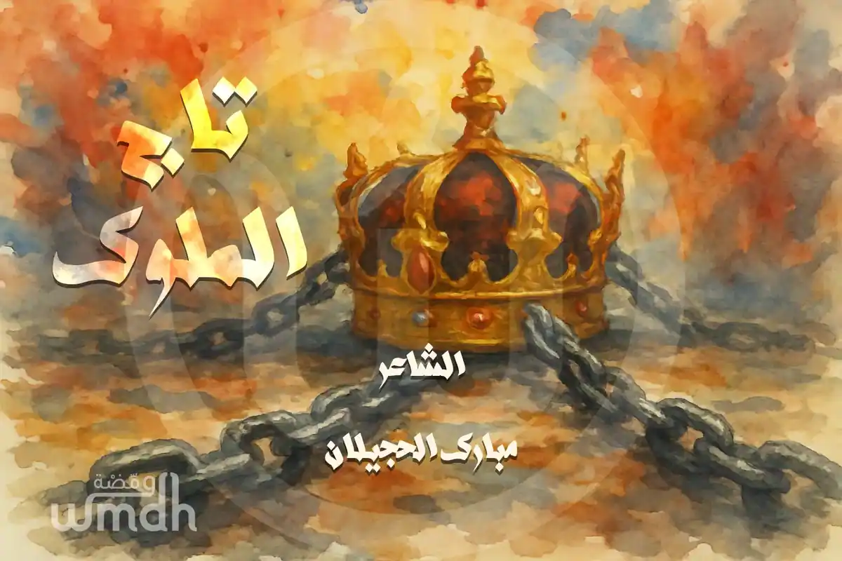 قصيدة تاج الملوك مبارك الحجيلان