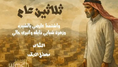 قصيدة ثلاثين عام مهذل الصقور