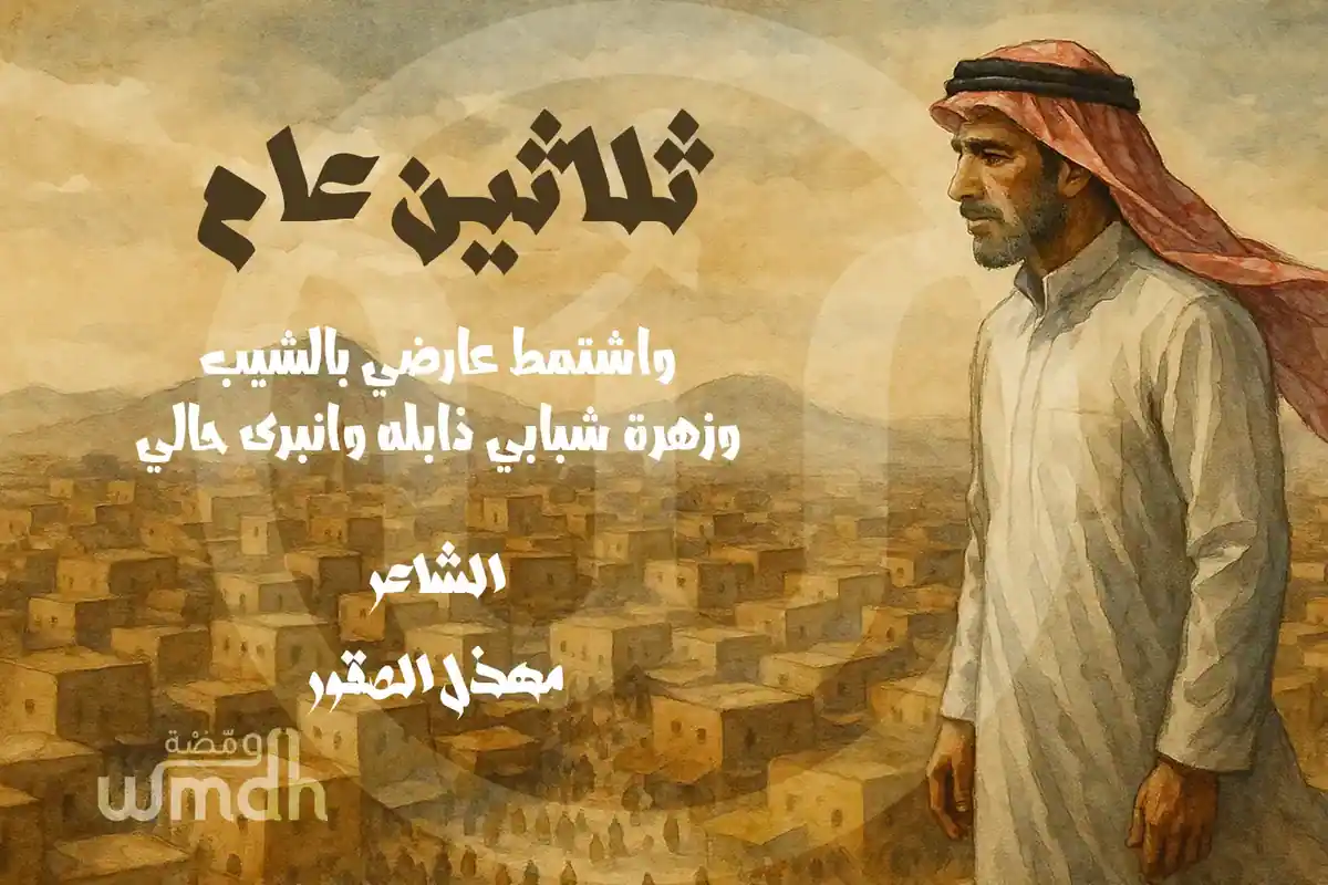 قصيدة ثلاثين عام مهذل الصقور