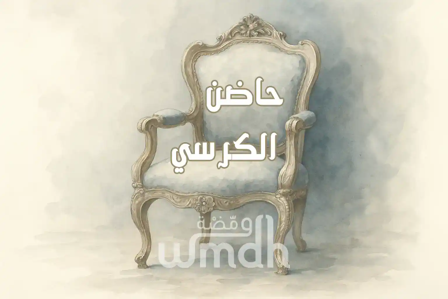 قصيدة حاضن الكرسي رضا الرويلي