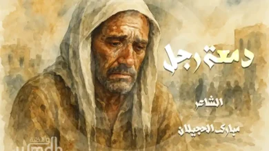 قصيدة دمعة رجل مبارك الحجيلان