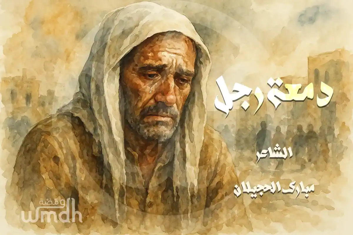 قصيدة دمعة رجل مبارك الحجيلان