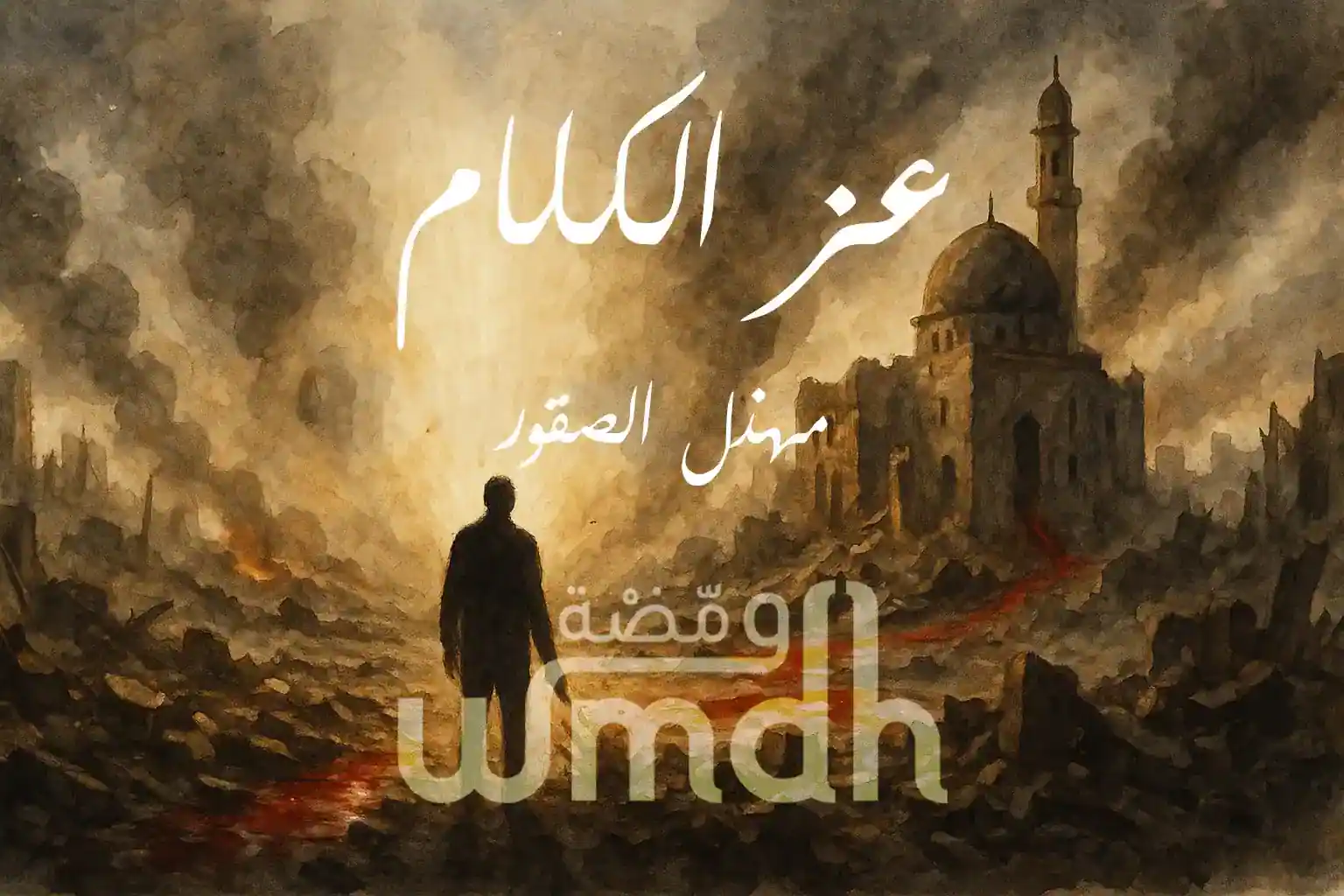 قصيدة عز الكلام مهذل الصقور