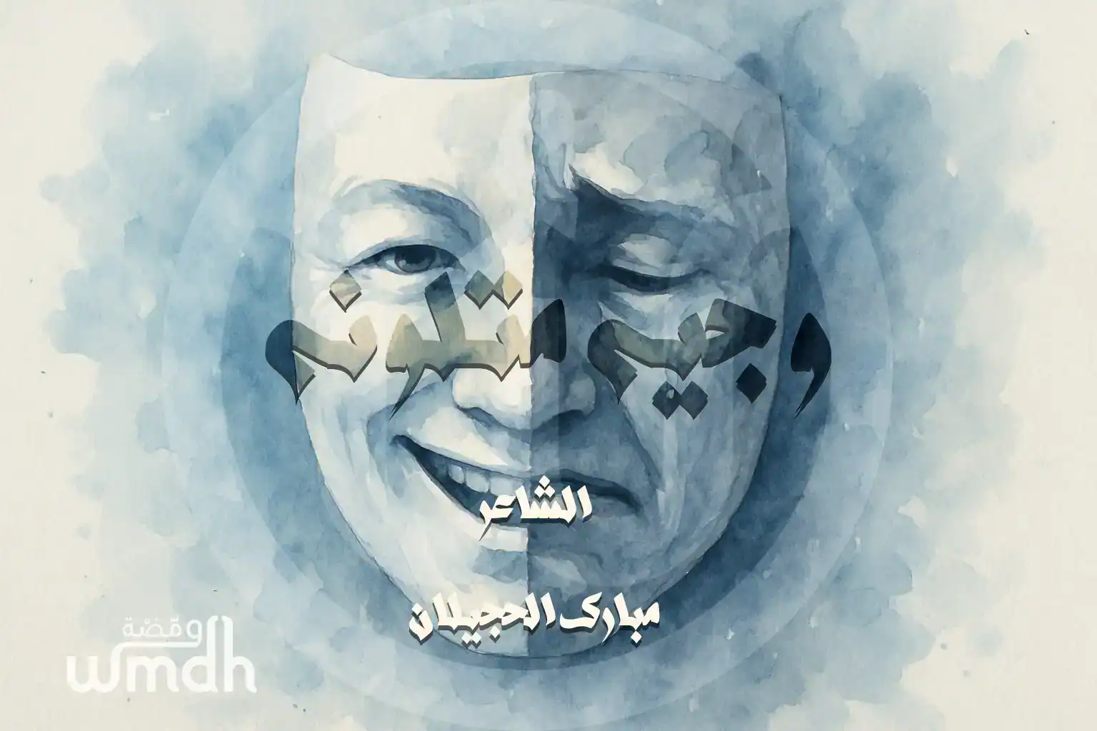قصيدة وجيه متلونه مبارك الحجيلان
