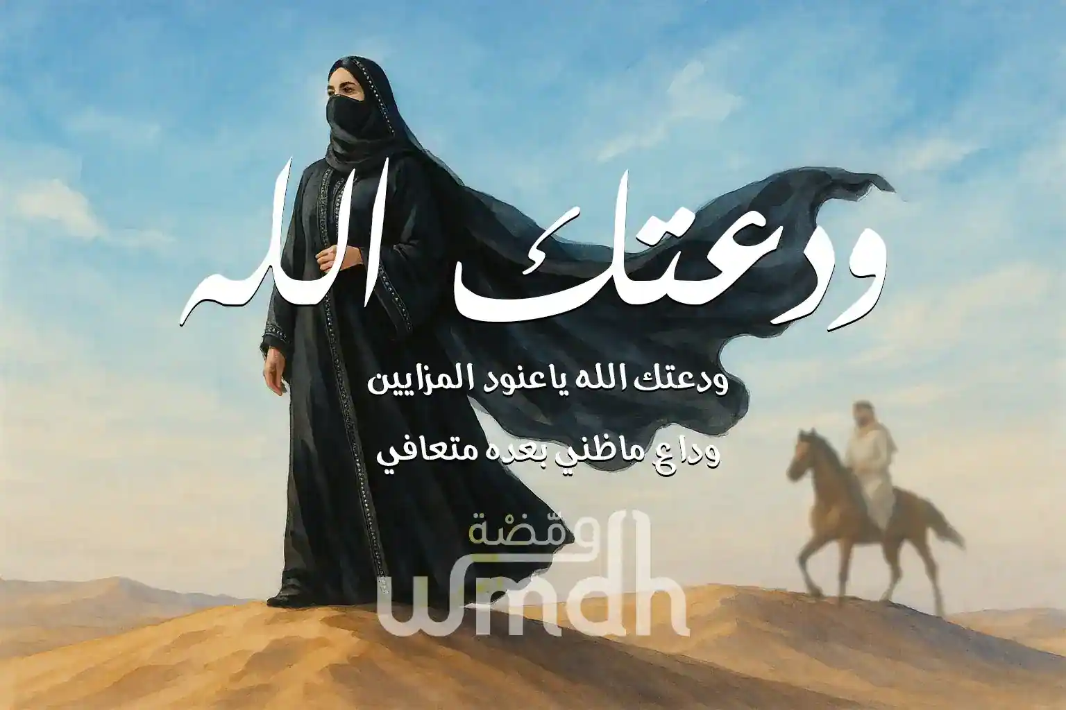 قصيدة ودعتك الله ياعنود المزايين