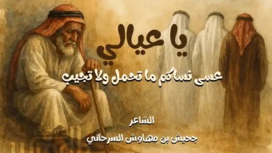 قصيدة يا عيال الشاعر جحيش السرحاني