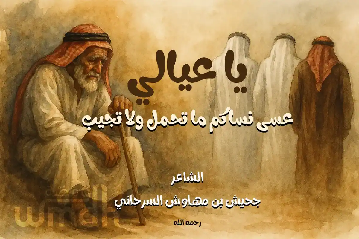 قصيدة يا عيال الشاعر جحيش السرحاني