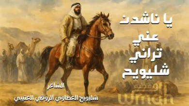 قصيدة يا ناشدن عني الشاعر شليويح العطاوي