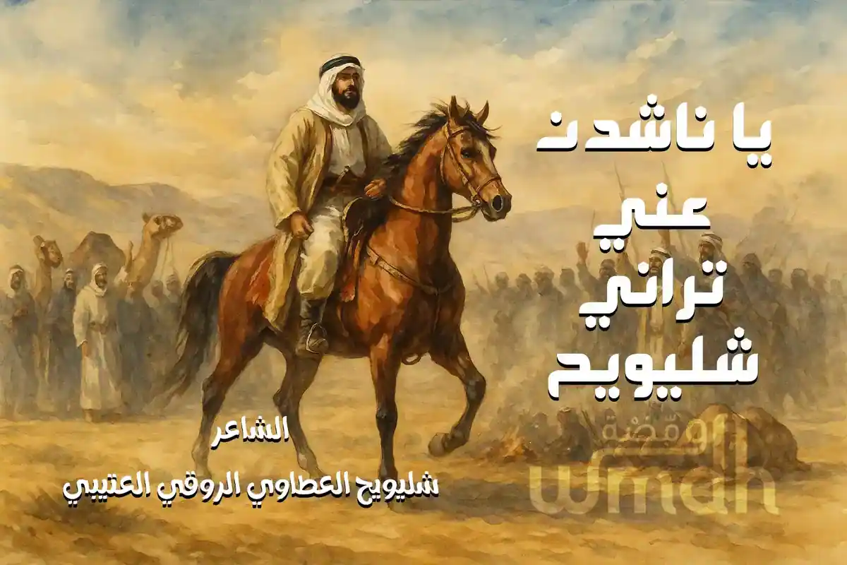 قصيدة يا ناشدن عني الشاعر شليويح العطاوي