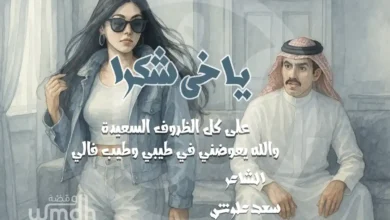 قصيدة ياخي شكرا سعد علوش
