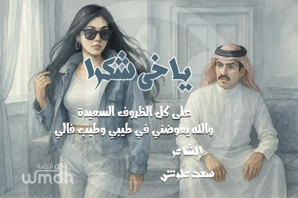 قصيدة ياخي شكرا سعد علوش