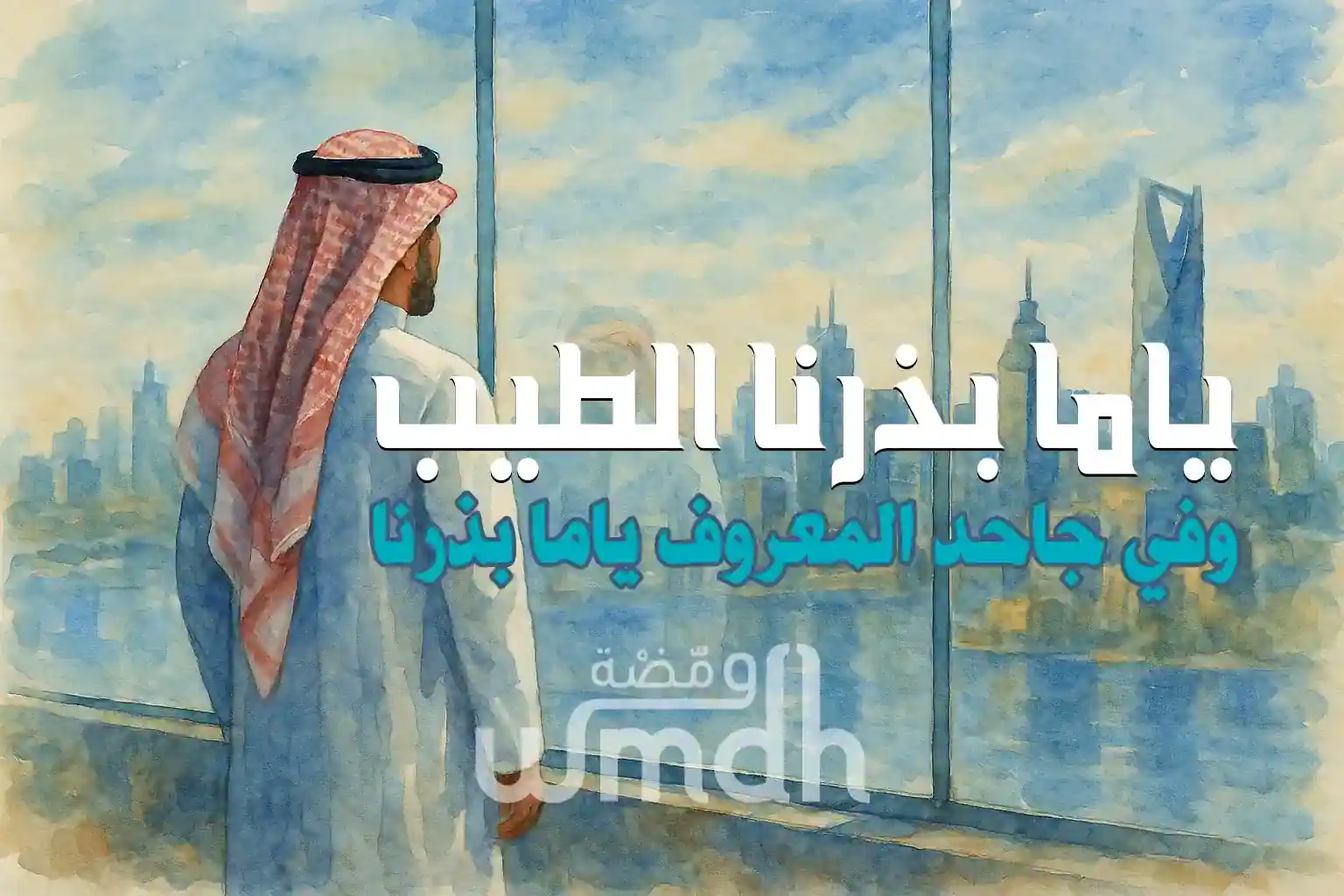 قصيدة ياما بذرنا الطيب مهذل الصقور