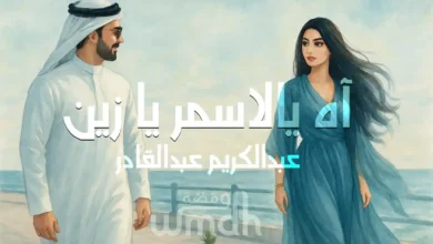 كلمات آه يالاسمر يا زين عبدالكريم عبدالقادر