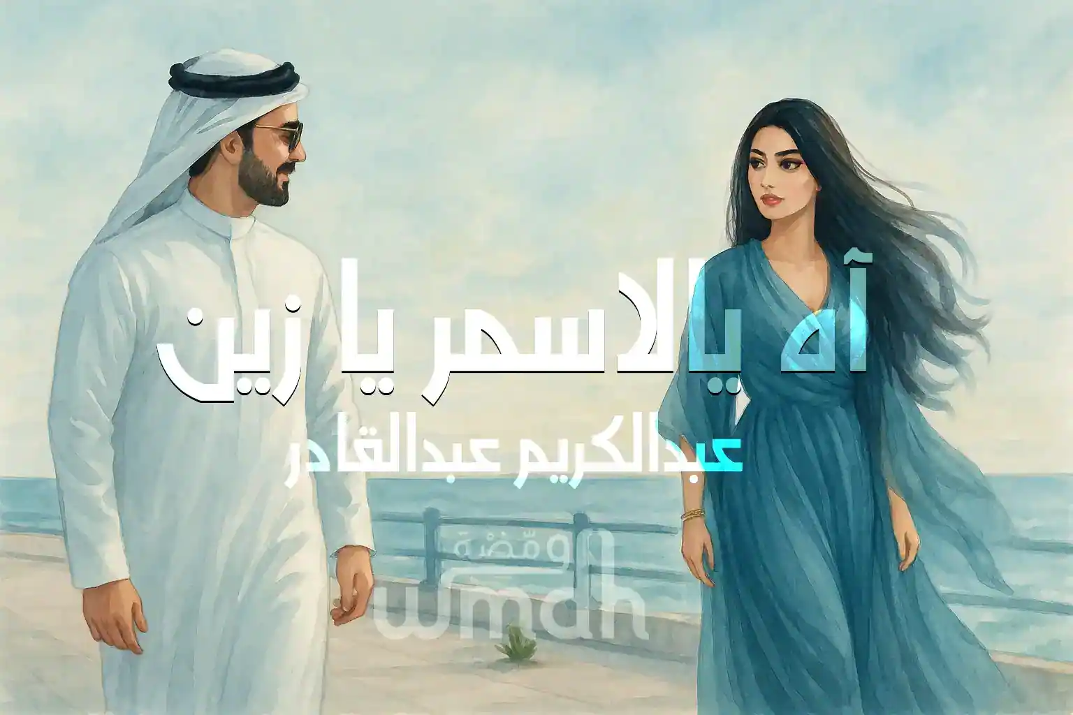 كلمات آه يالاسمر يا زين عبدالكريم عبدالقادر