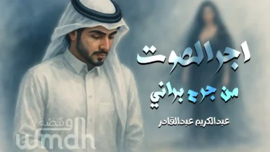 كلمات اجر الصوت عبدالكريم عبدالقادر