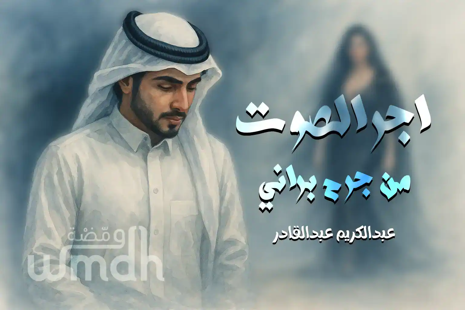 كلمات اجر الصوت عبدالكريم عبدالقادر