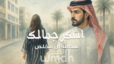 كلمات اشكر جمالك عبدالله ال مخلص