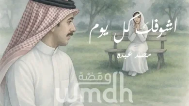 كلمات اشوفك كل يوم محمد عبده