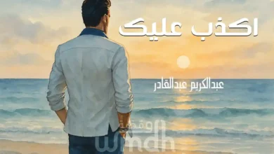 كلمات اكذب عليك عبدالكريم عبدالقادر