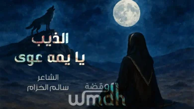 كلمات الذيب يا يمه عوى سامري